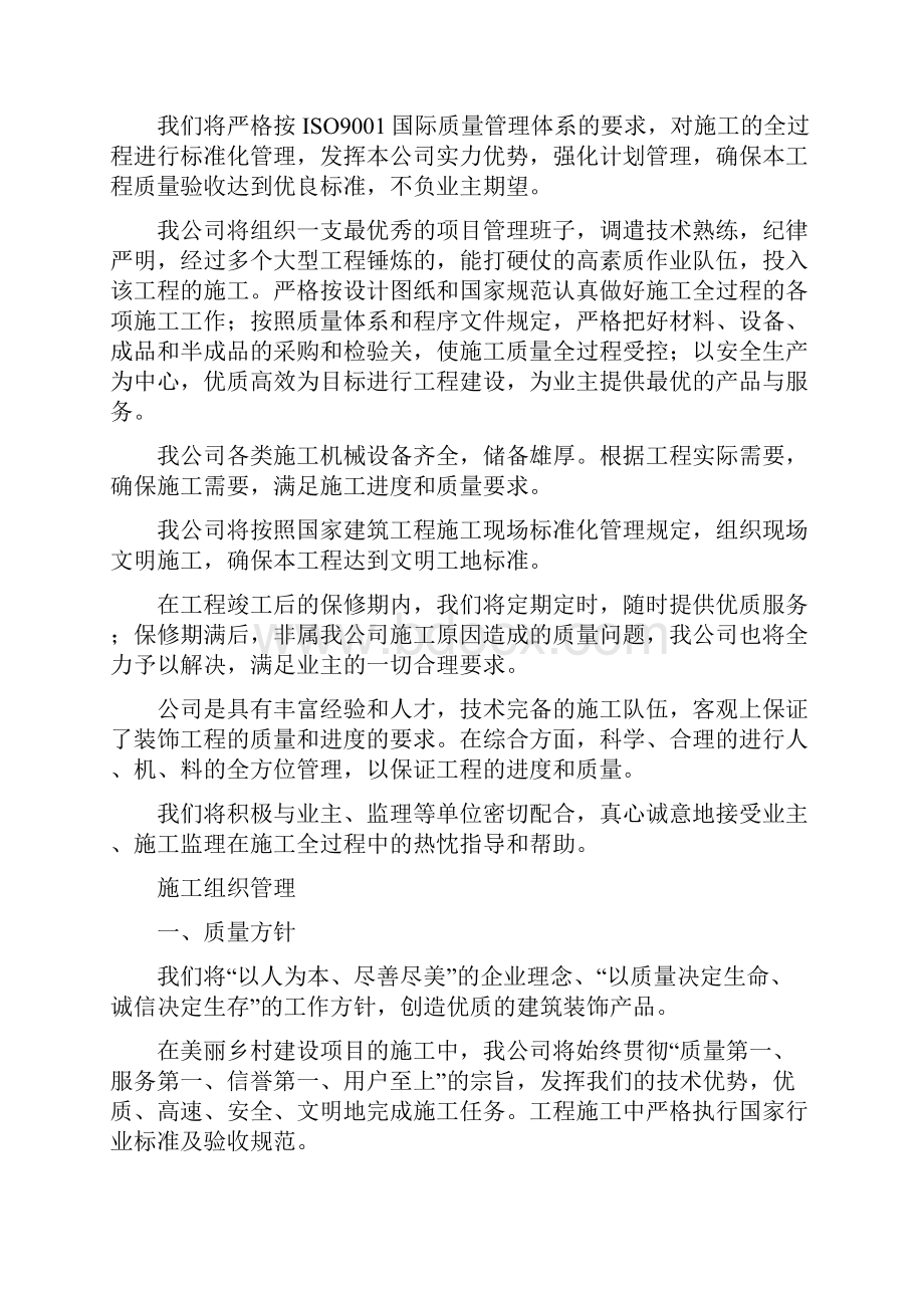 某美丽乡村建设项目施工组织方案Word格式.docx_第2页