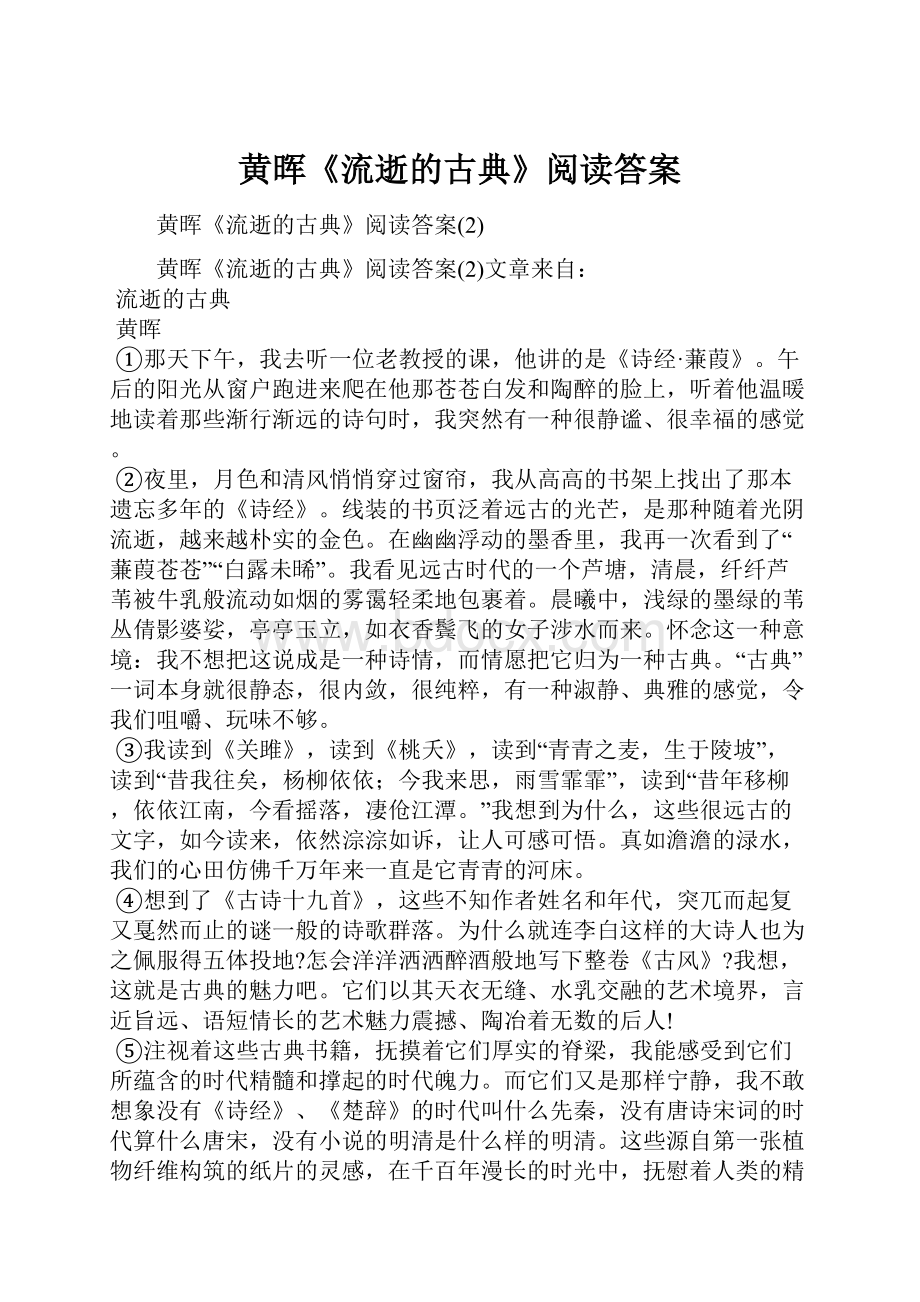 黄晖《流逝的古典》阅读答案.docx_第1页