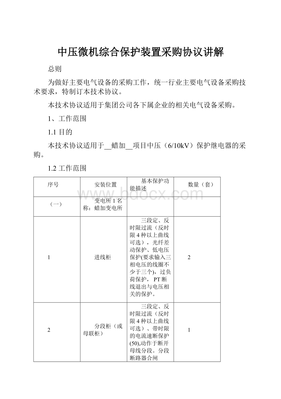 中压微机综合保护装置采购协议讲解Word文档下载推荐.docx