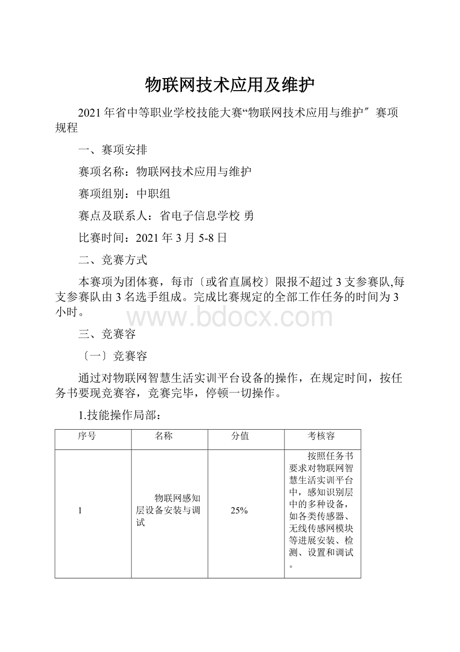 物联网技术应用及维护.docx_第1页