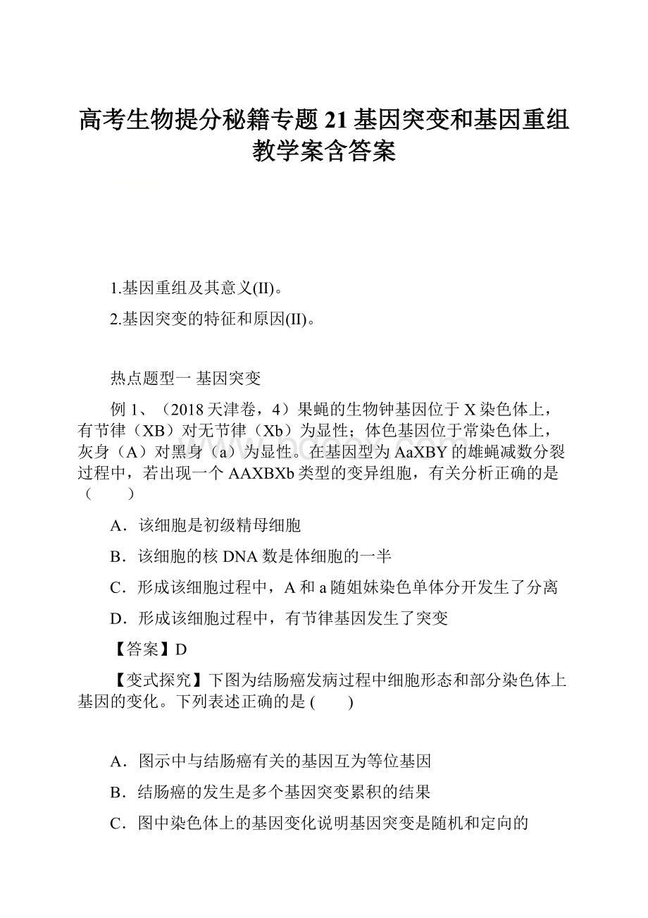 高考生物提分秘籍专题21基因突变和基因重组教学案含答案Word格式文档下载.docx