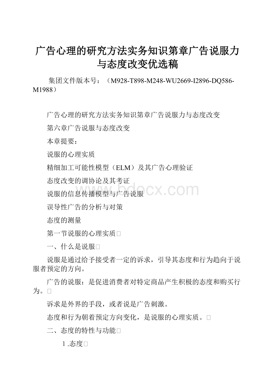 广告心理的研究方法实务知识第章广告说服力与态度改变优选稿Word格式.docx_第1页