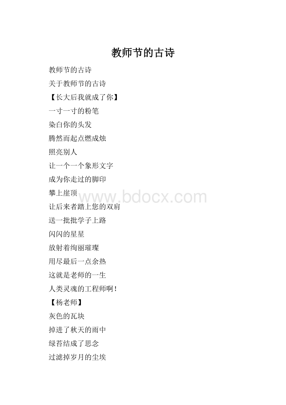 教师节的古诗Word格式文档下载.docx