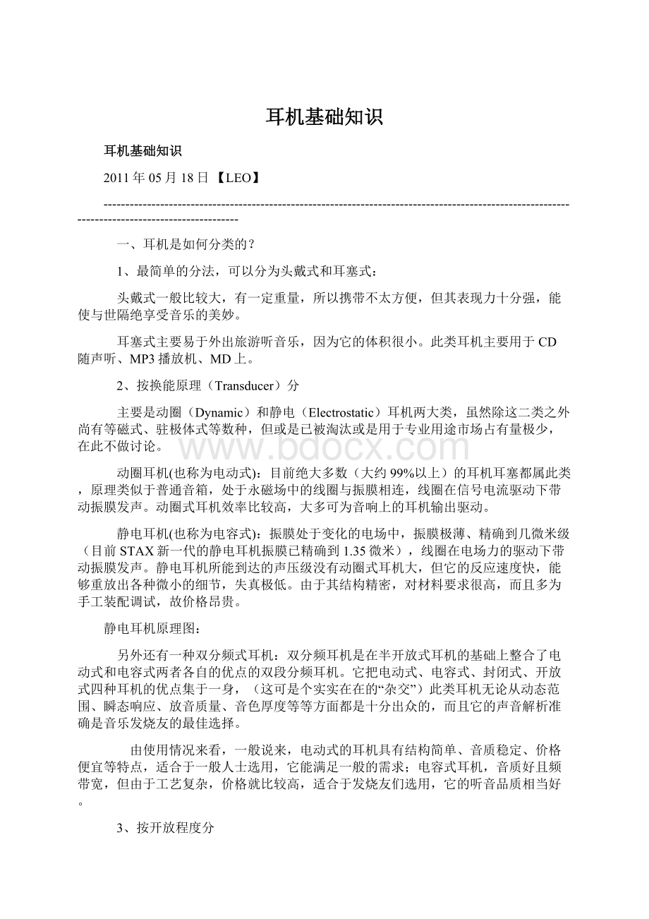 耳机基础知识Word下载.docx_第1页