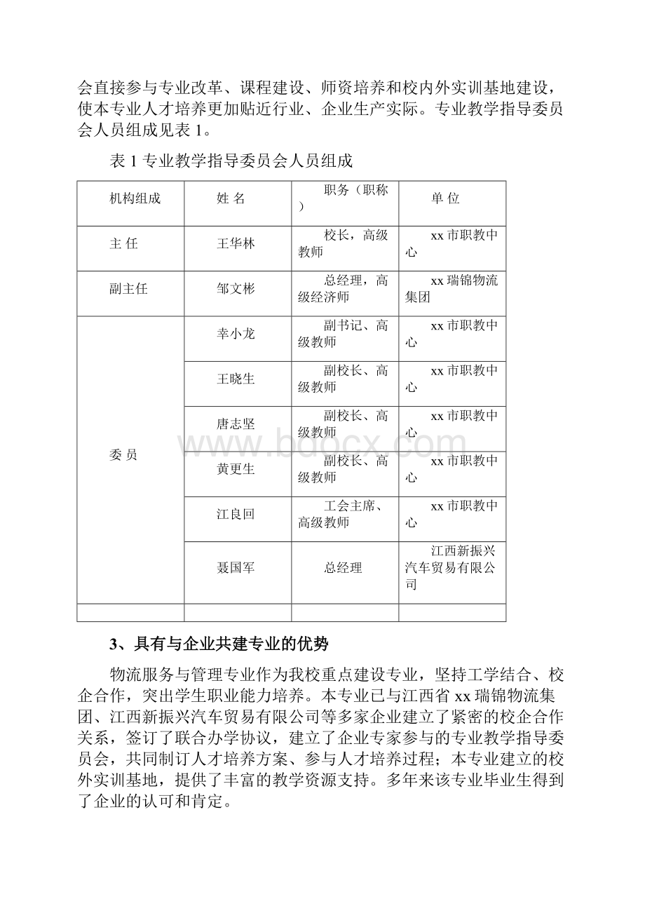 职教中心物流服务与管理专业建设方案Word文档下载推荐.docx_第3页