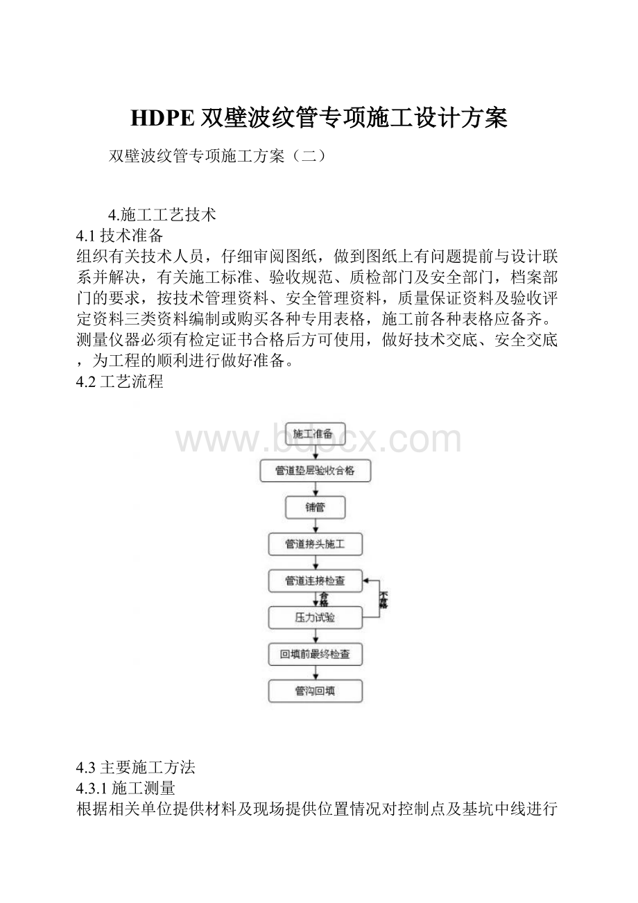 HDPE双壁波纹管专项施工设计方案Word文档格式.docx