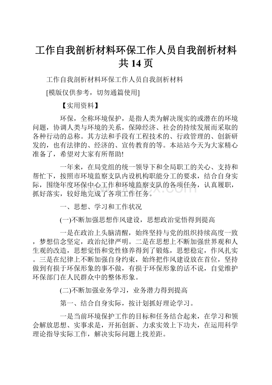 工作自我剖析材料环保工作人员自我剖析材料共14页.docx_第1页