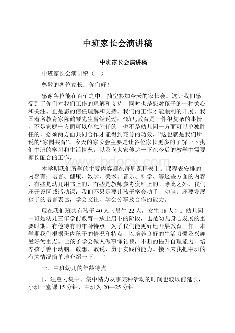 中班家长会演讲稿Word文档下载推荐.docx_第1页