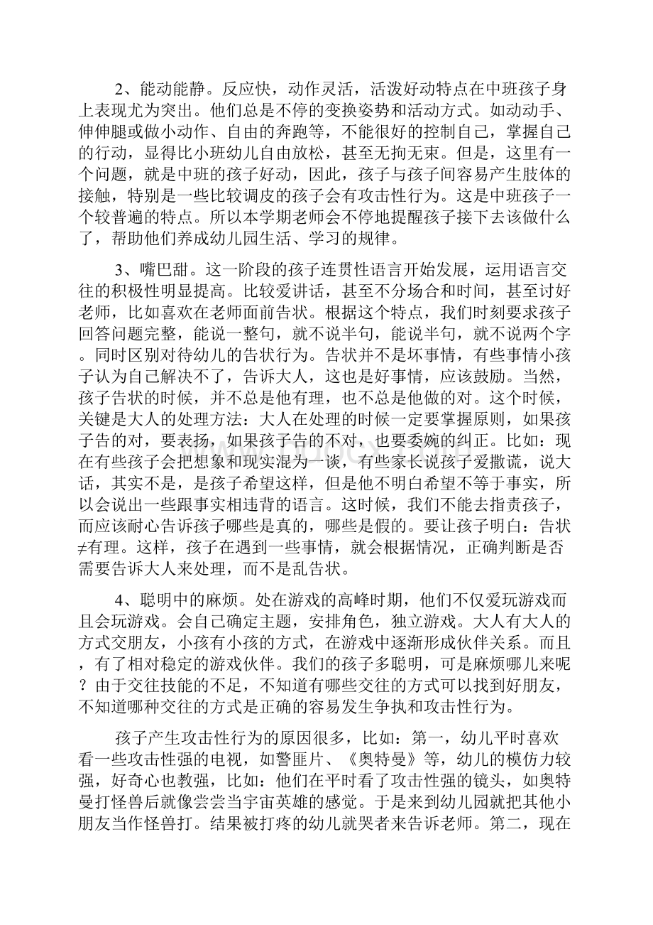 中班家长会演讲稿Word文档下载推荐.docx_第2页