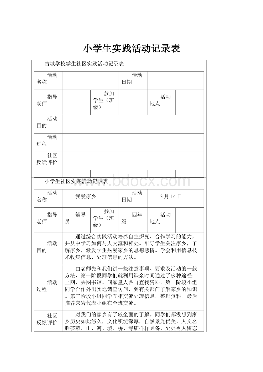 小学生实践活动记录表.docx_第1页