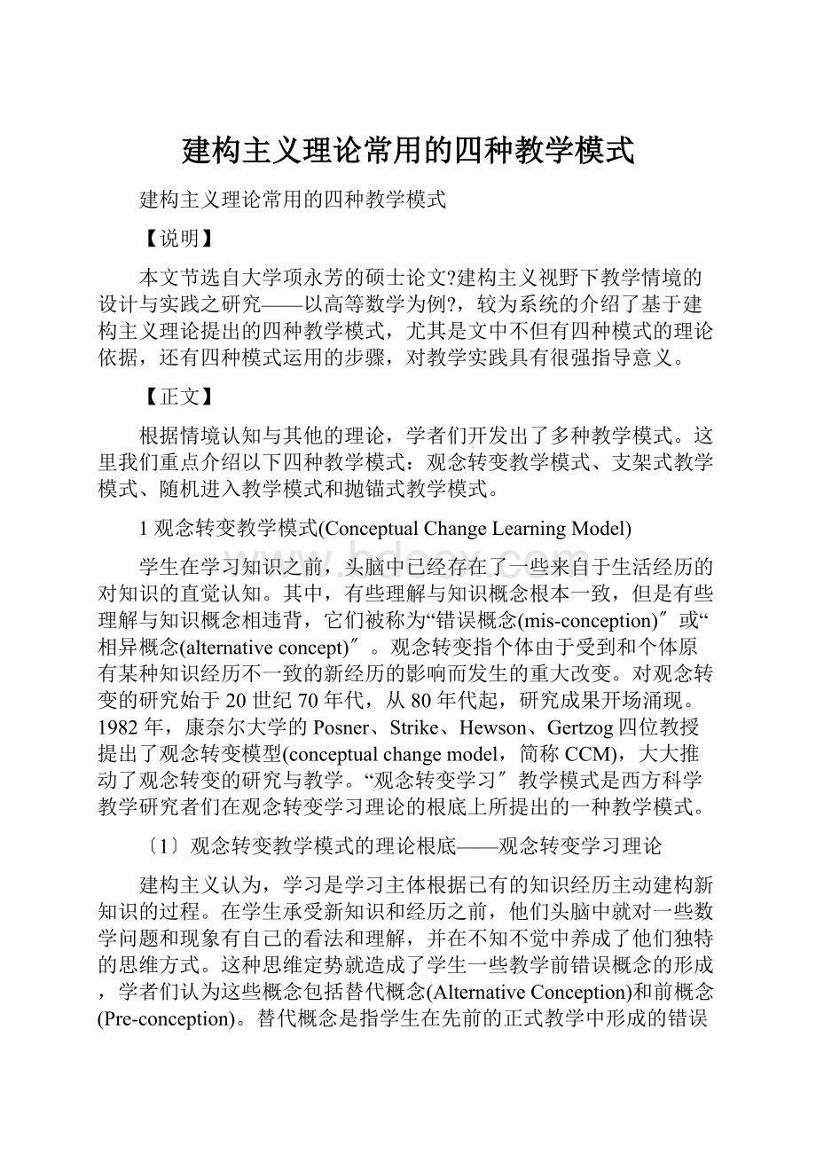 建构主义理论常用的四种教学模式文档格式.docx