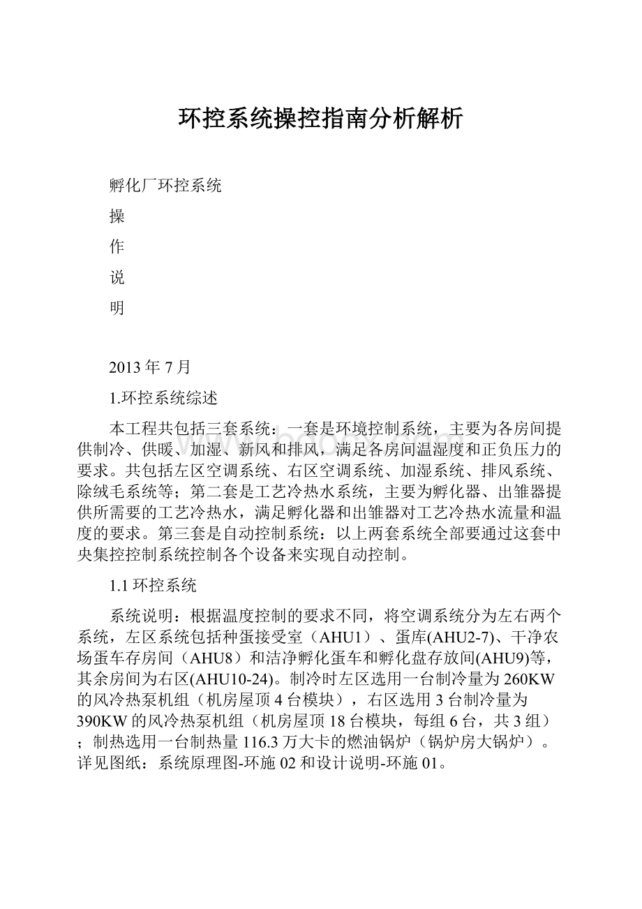 环控系统操控指南分析解析.docx_第1页