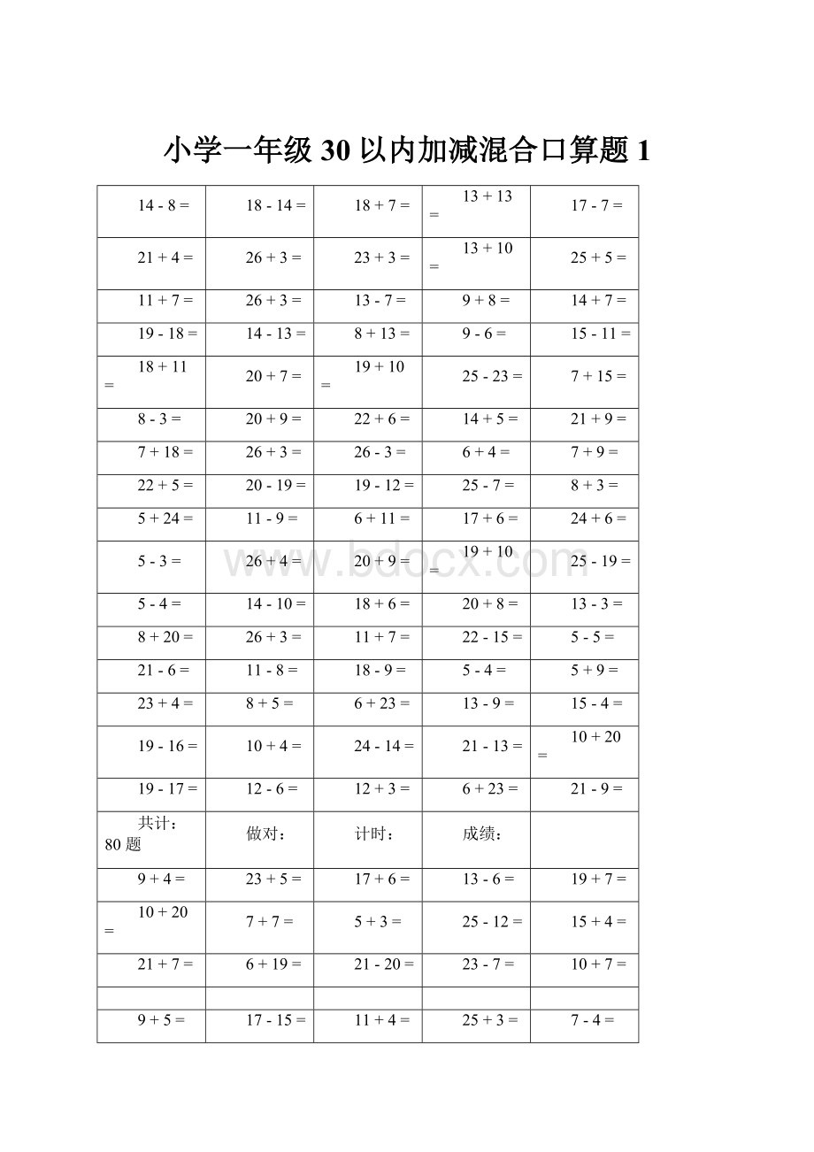 小学一年级30以内加减混合口算题 1文档格式.docx