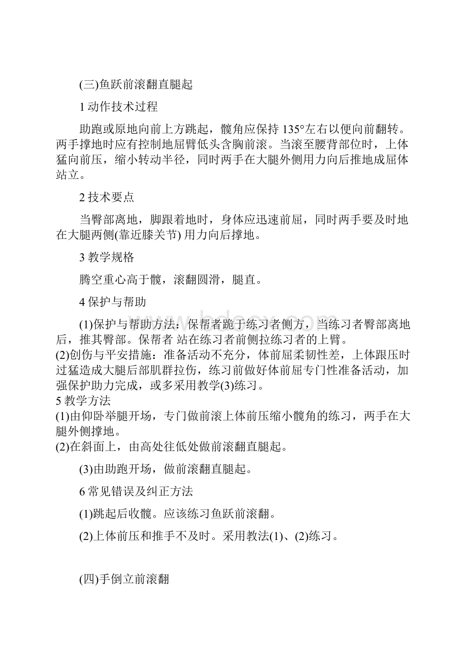 体操单杠双杠部分动作要领及保护帮助方法文档.docx_第3页