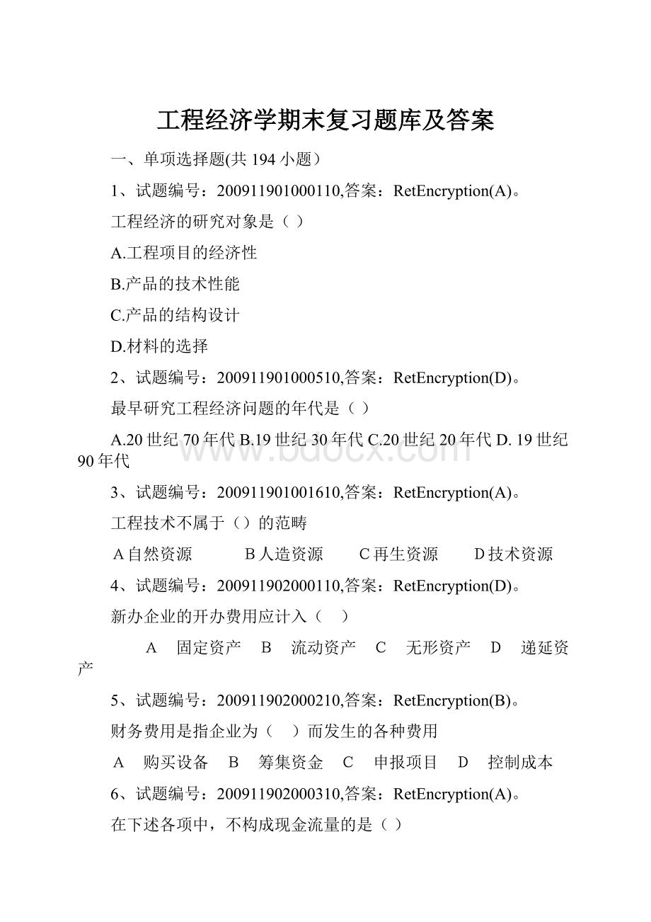 工程经济学期末复习题库及答案Word文档格式.docx_第1页