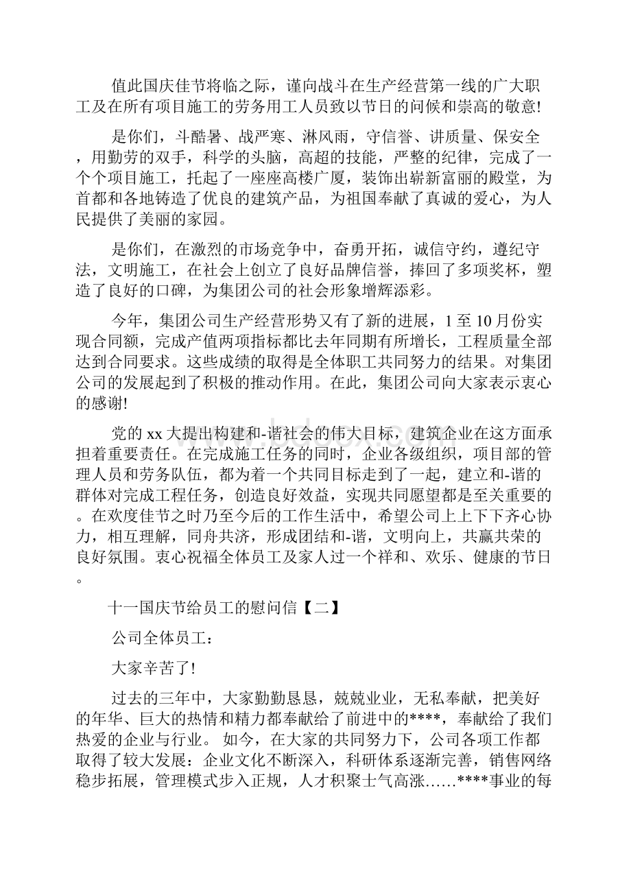 十一国庆节给员工的慰问信文档2篇Word下载.docx_第2页