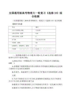 全国通用版高考物理大一轮复习《选修33》综合检测.docx