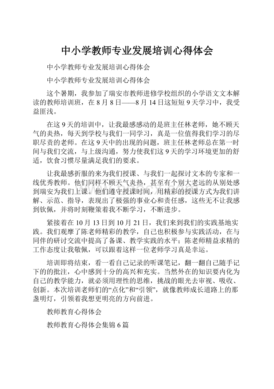 中小学教师专业发展培训心得体会Word文件下载.docx