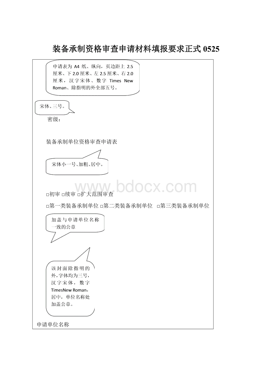 装备承制资格审查申请材料填报要求正式0525Word文档下载推荐.docx_第1页