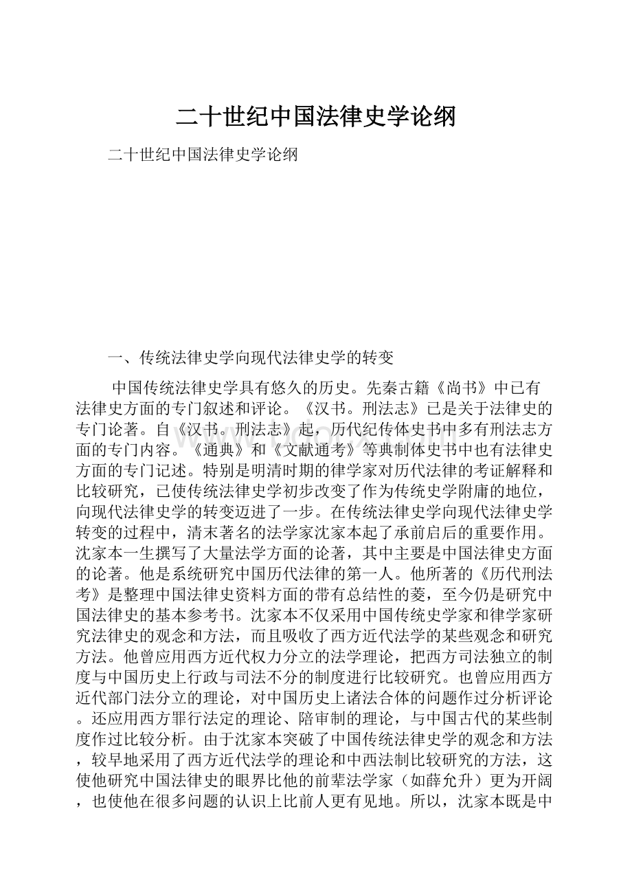 二十世纪中国法律史学论纲Word下载.docx