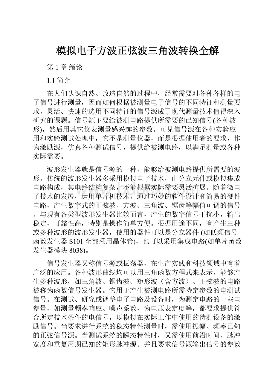 模拟电子方波正弦波三角波转换全解Word文档下载推荐.docx