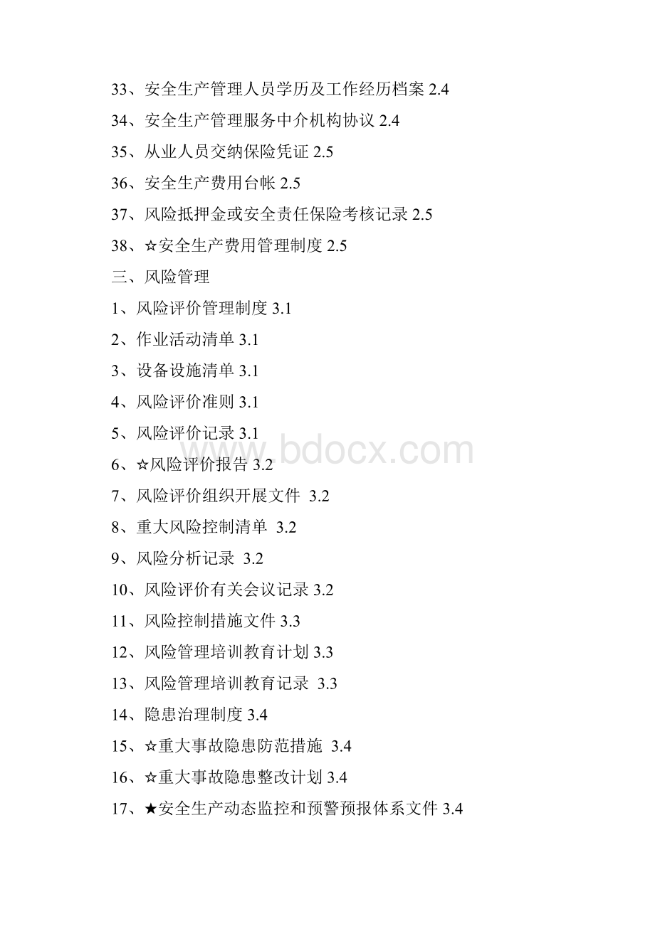 危险化学品从业单位安全生产标准化评审文件分盒清单.docx_第3页