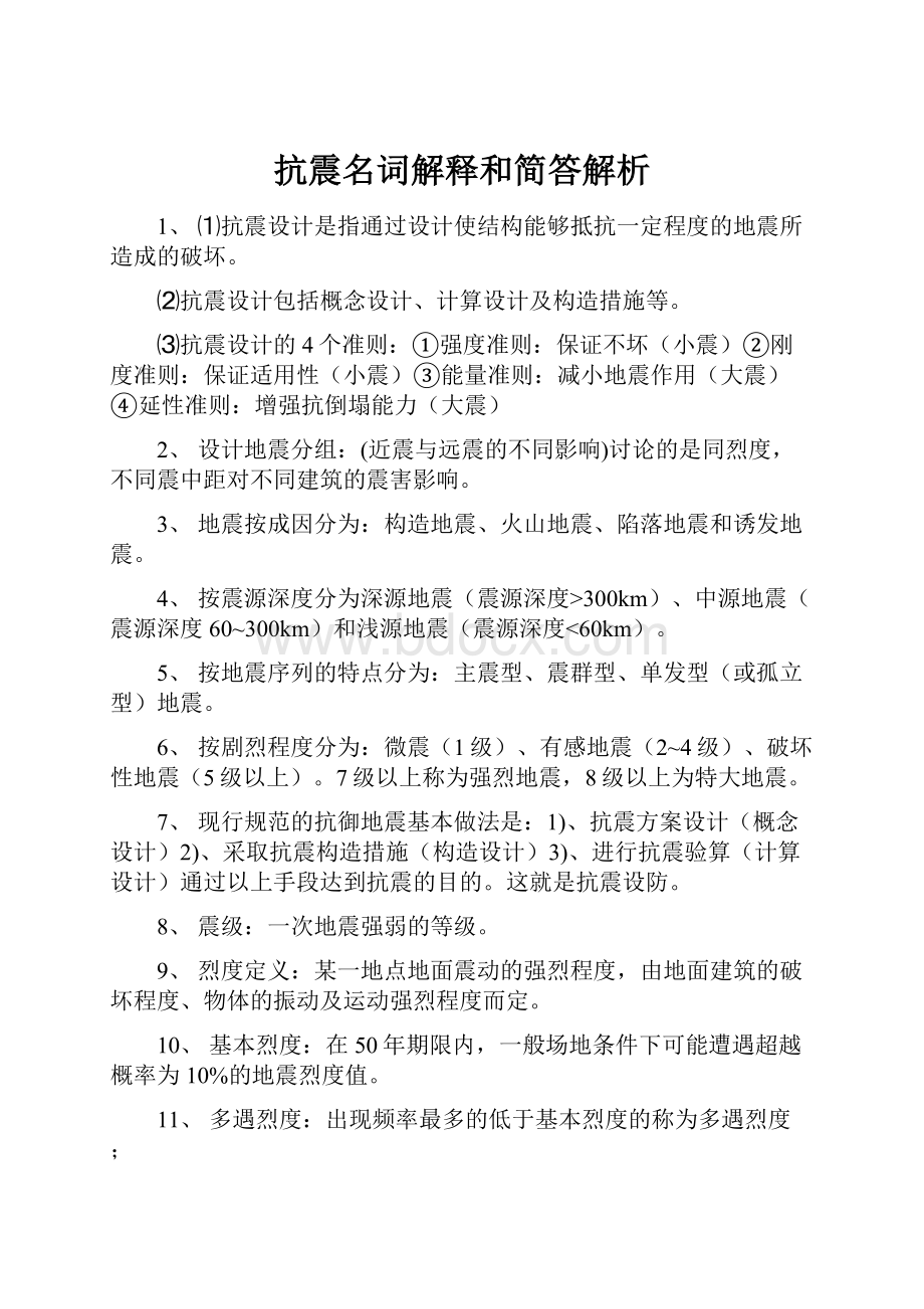 抗震名词解释和简答解析.docx_第1页