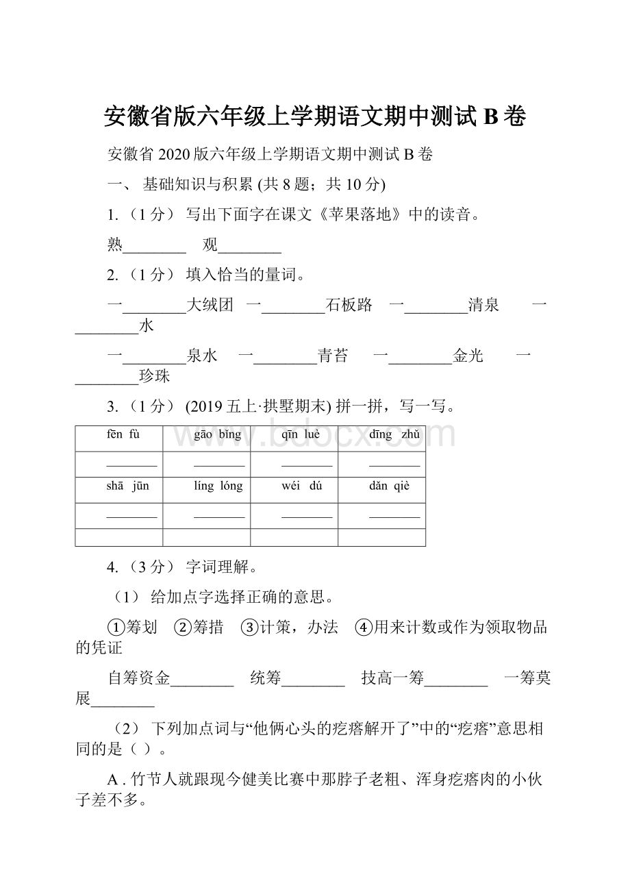 安徽省版六年级上学期语文期中测试B卷文档格式.docx