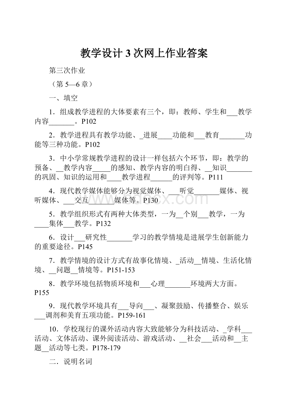 教学设计3次网上作业答案Word文件下载.docx