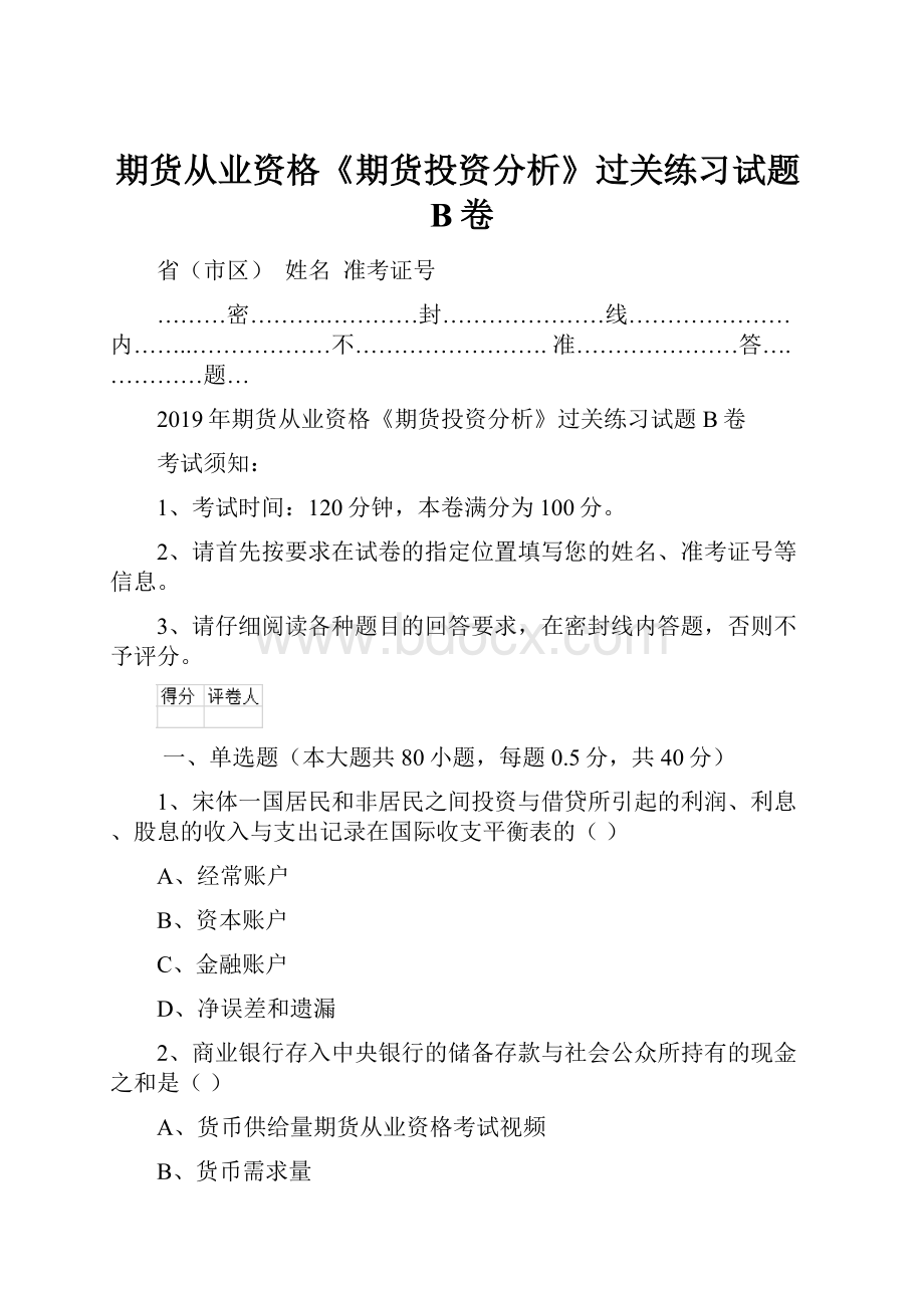 期货从业资格《期货投资分析》过关练习试题B卷.docx_第1页