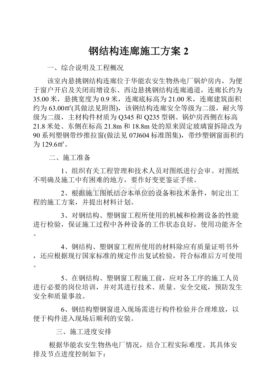 钢结构连廊施工方案2Word下载.docx_第1页