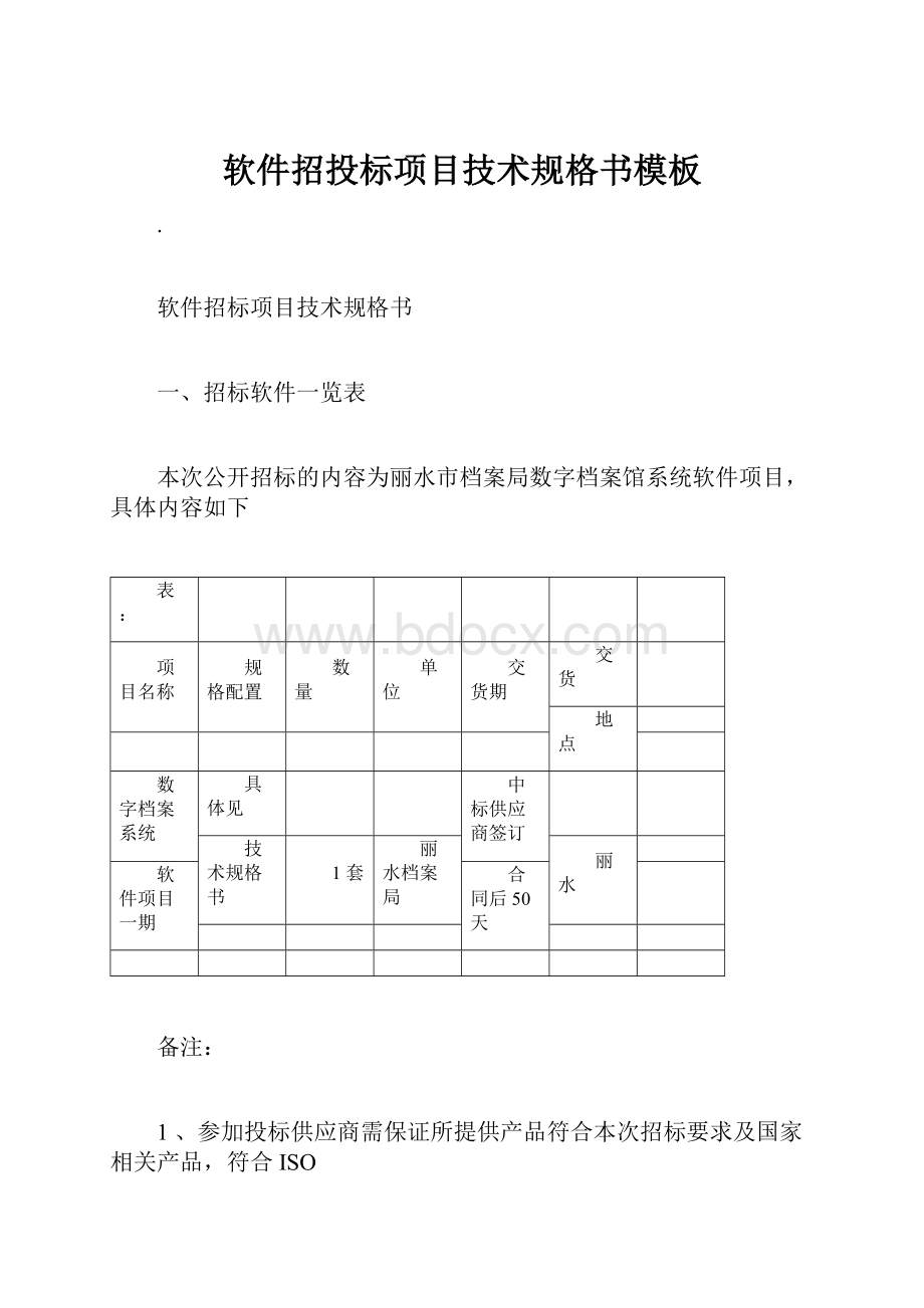 软件招投标项目技术规格书模板.docx_第1页