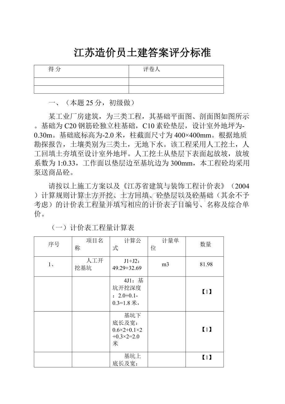 江苏造价员土建答案评分标准Word文档格式.docx