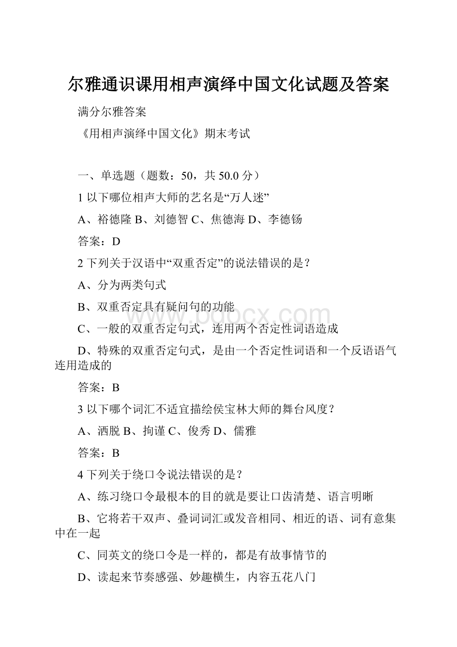 尔雅通识课用相声演绎中国文化试题及答案.docx_第1页