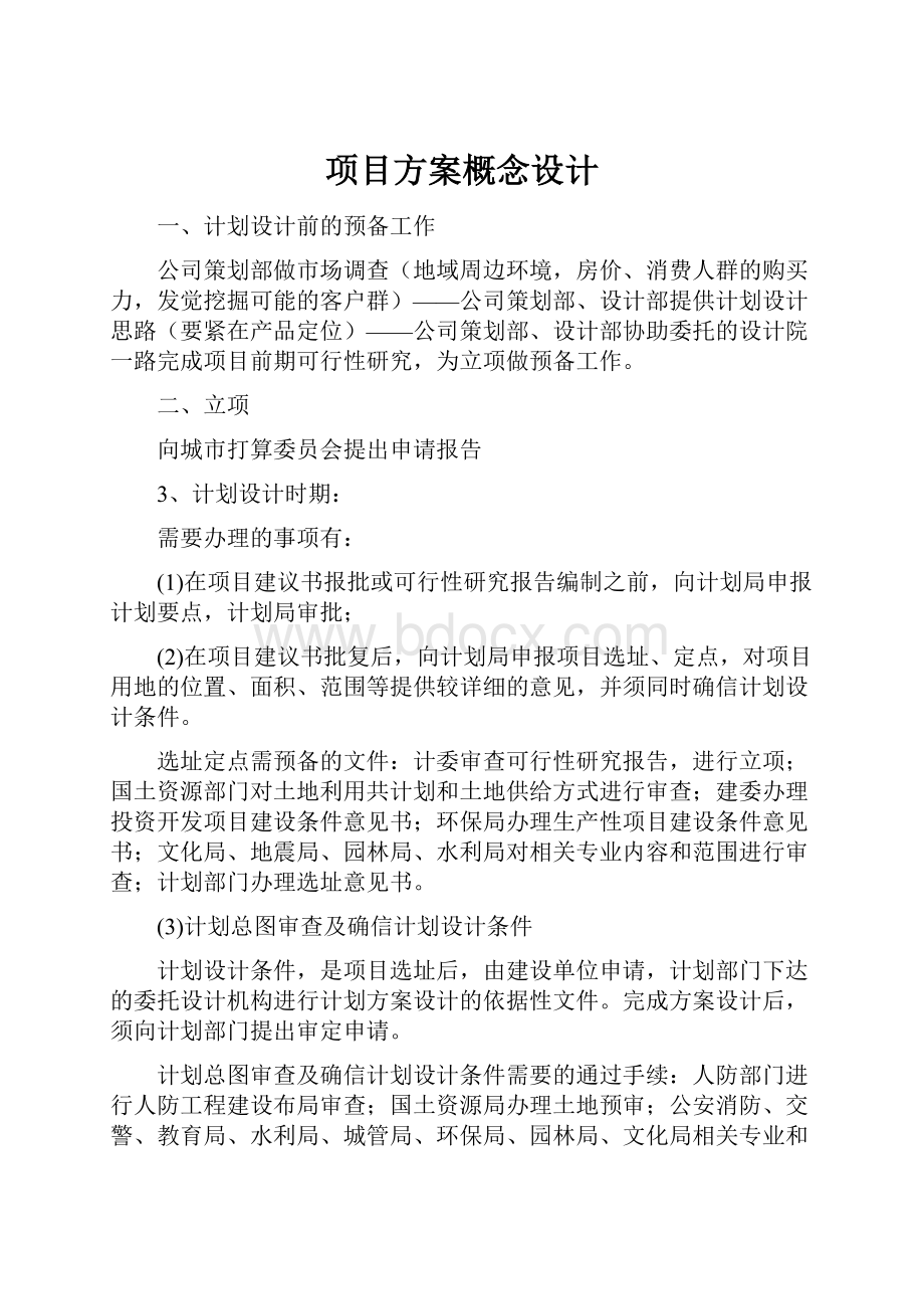 项目方案概念设计.docx_第1页