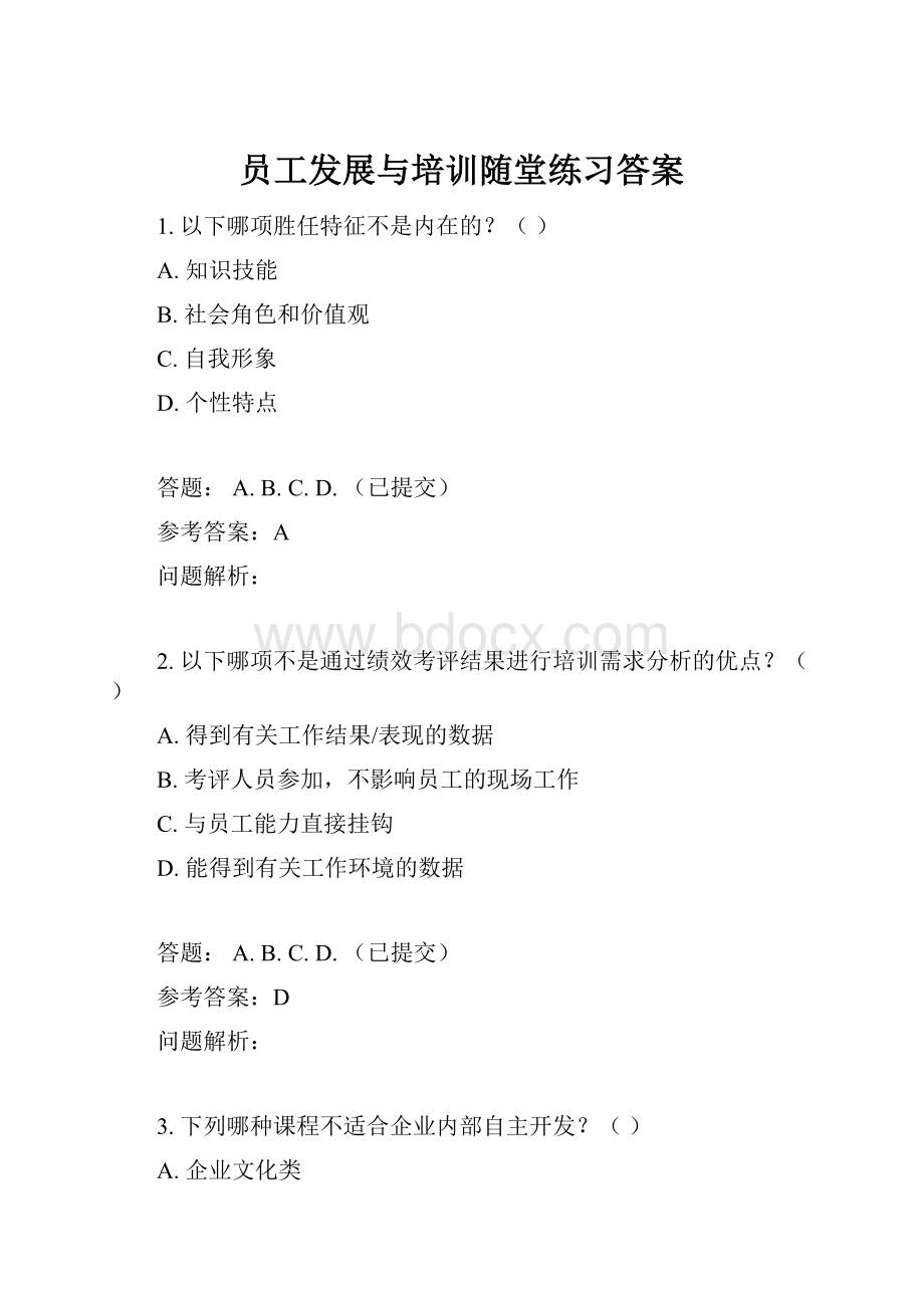 员工发展与培训随堂练习答案Word文档下载推荐.docx