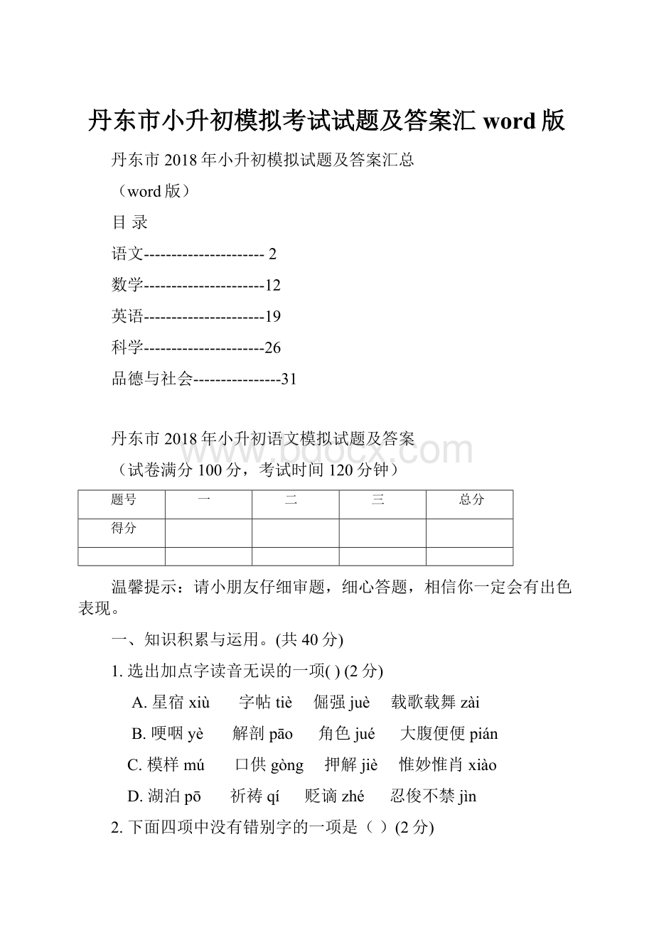 丹东市小升初模拟考试试题及答案汇word版.docx_第1页