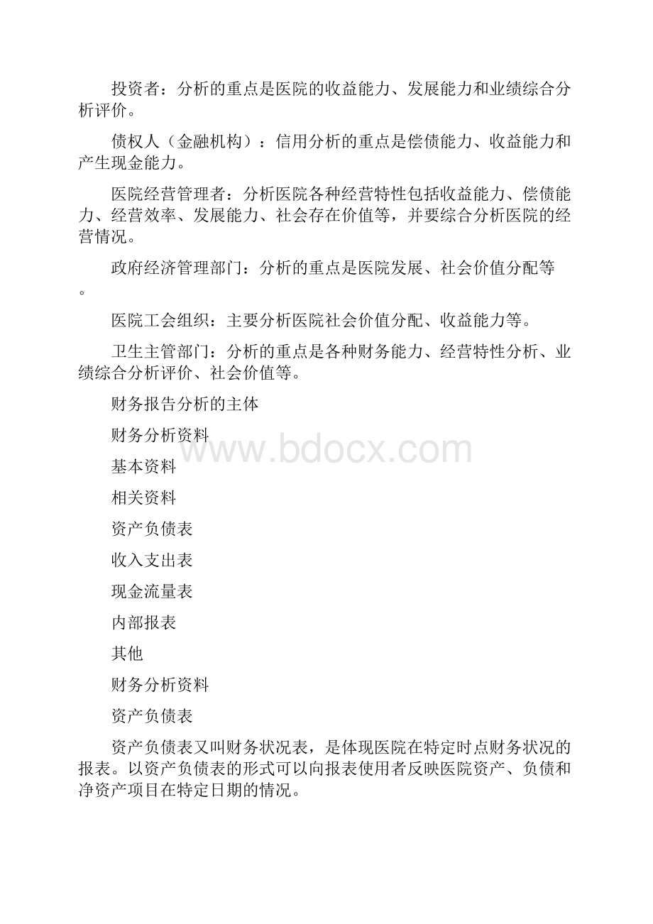 医院财务分析报告Word格式文档下载.docx_第2页