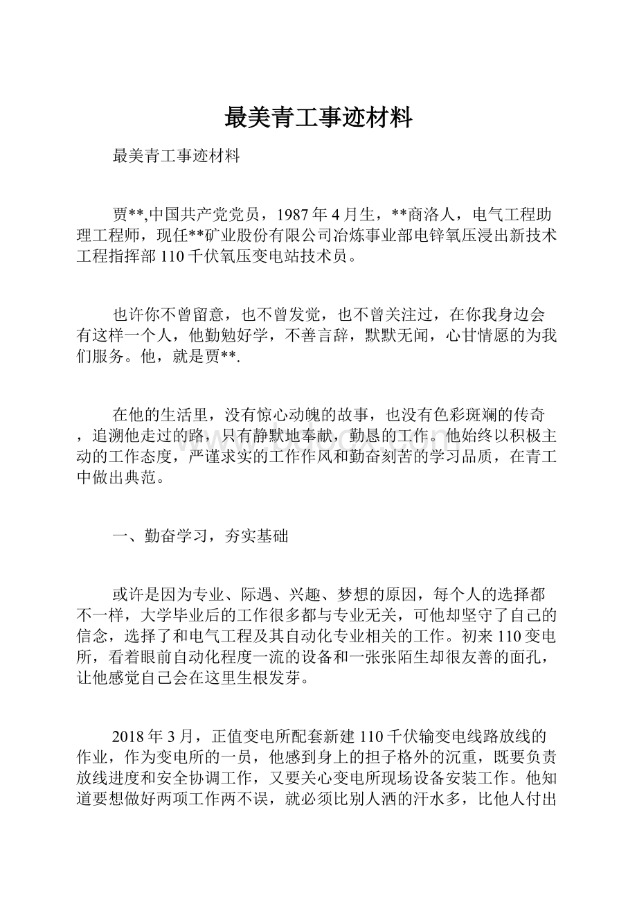 最美青工事迹材料Word文件下载.docx_第1页