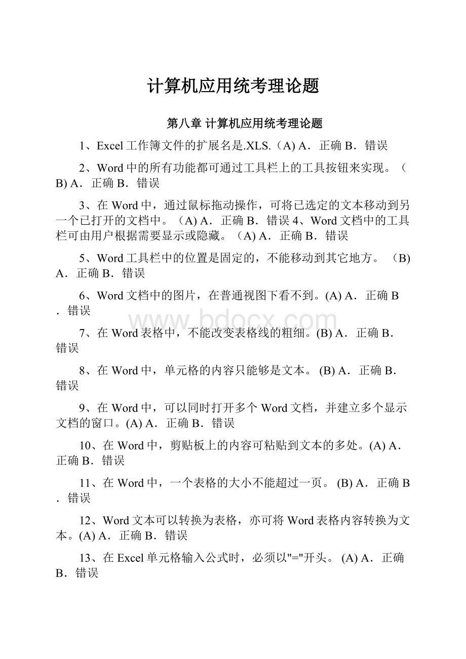 计算机应用统考理论题Word格式.docx