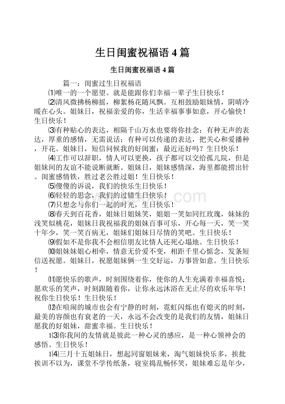 生日闺蜜祝福语4篇Word文件下载.docx