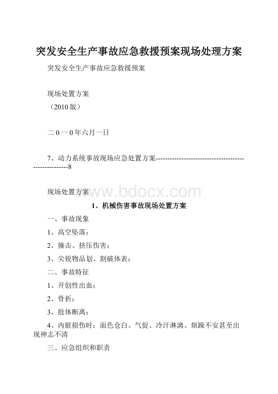 突发安全生产事故应急救援预案现场处理方案.docx_第1页