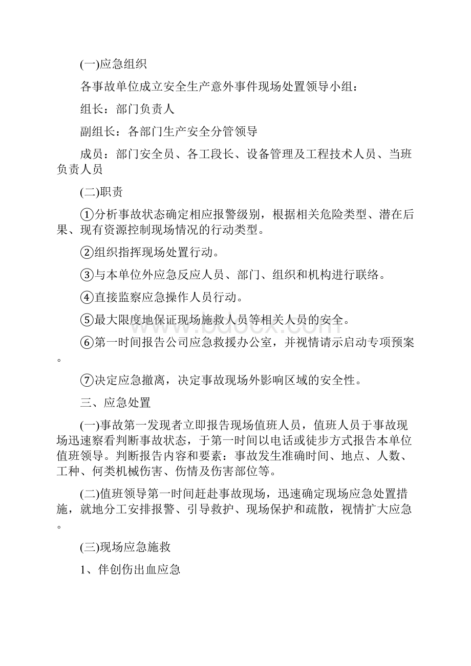 突发安全生产事故应急救援预案现场处理方案.docx_第2页