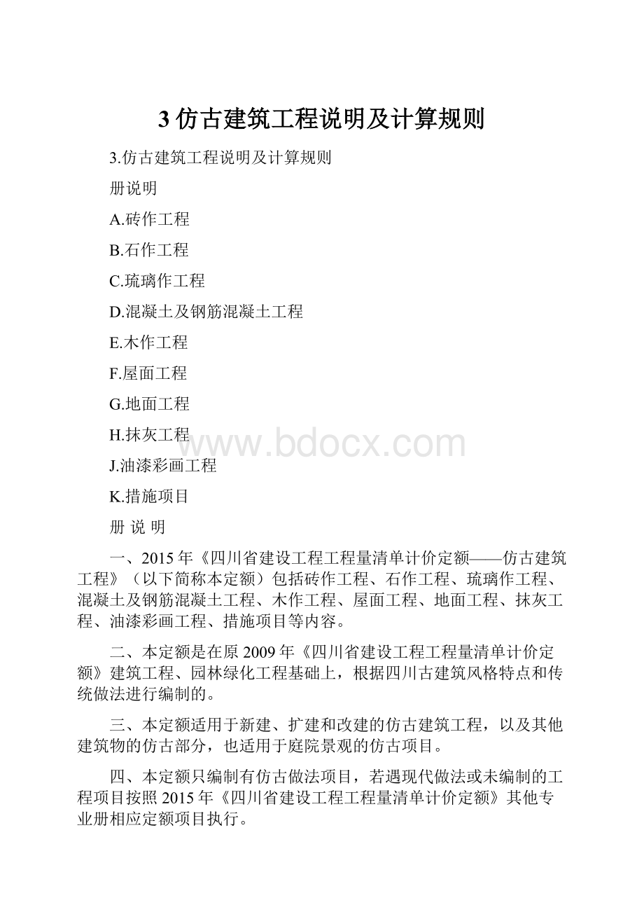 3仿古建筑工程说明及计算规则Word格式.docx