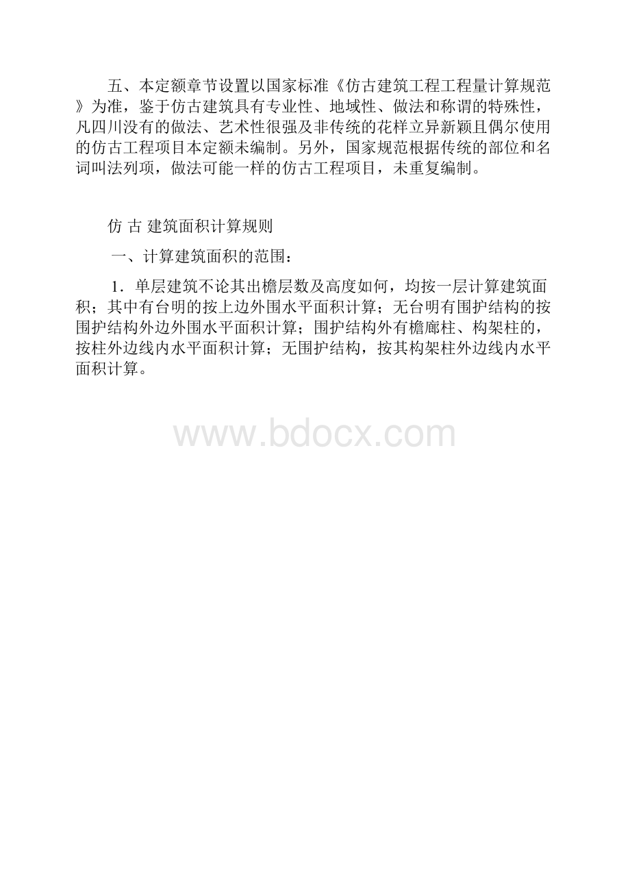 3仿古建筑工程说明及计算规则.docx_第2页