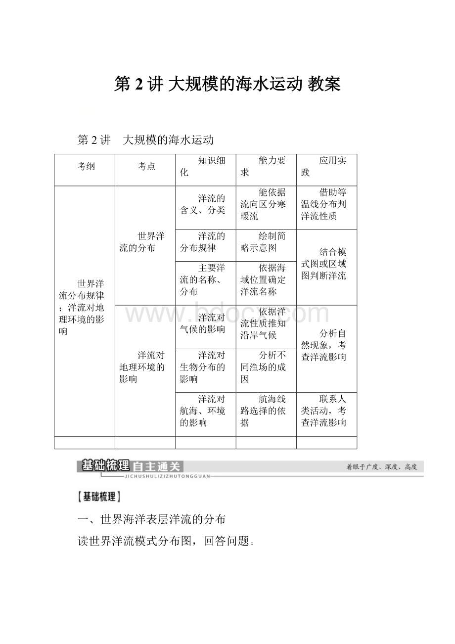 第2讲 大规模的海水运动 教案.docx_第1页