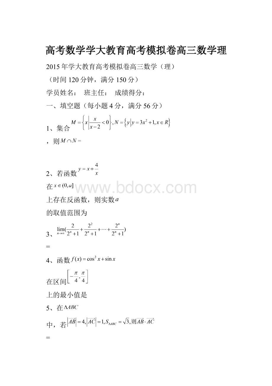 高考数学学大教育高考模拟卷高三数学理.docx_第1页