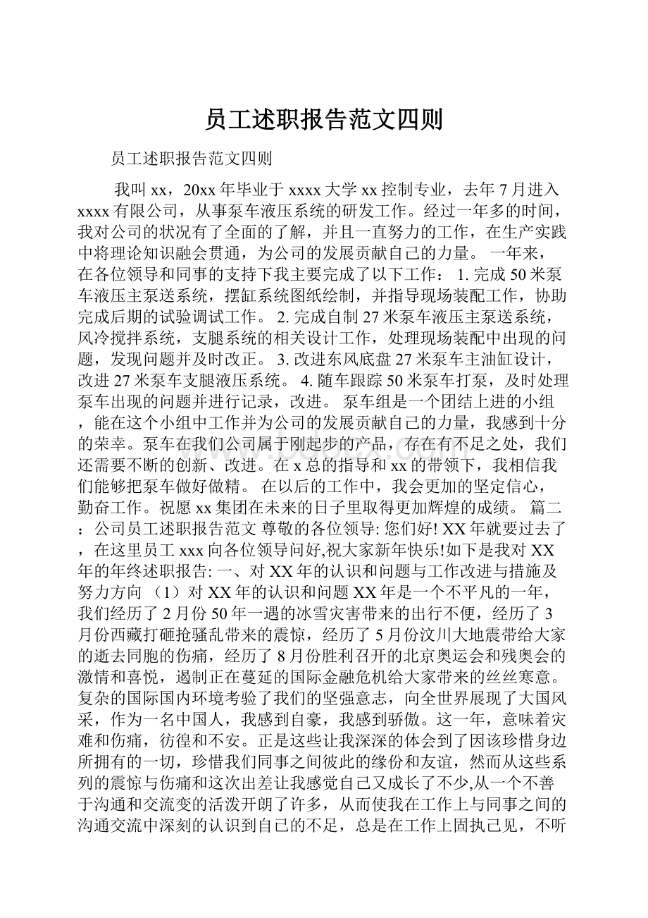 员工述职报告范文四则Word下载.docx