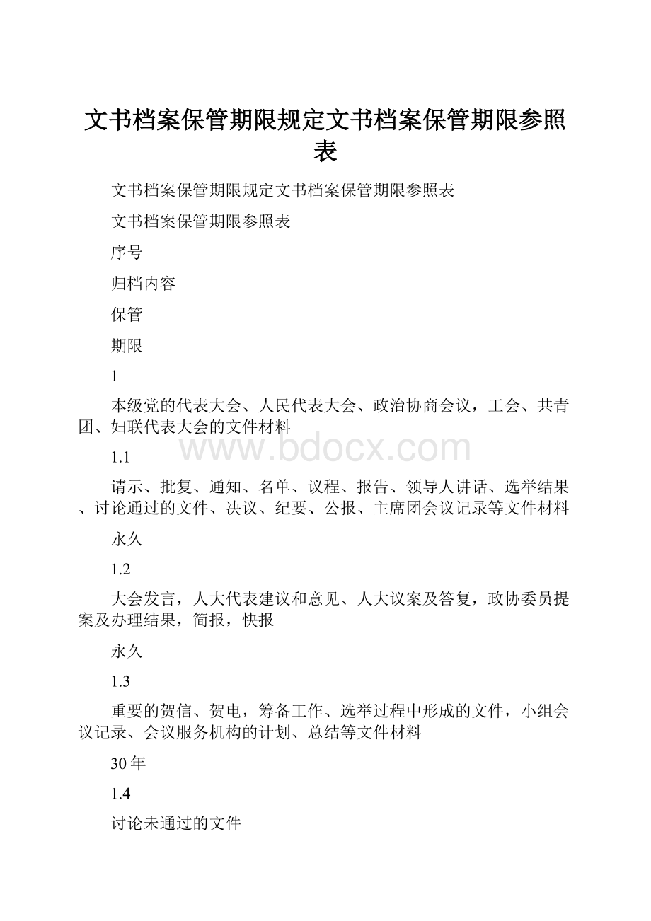 文书档案保管期限规定文书档案保管期限参照表.docx