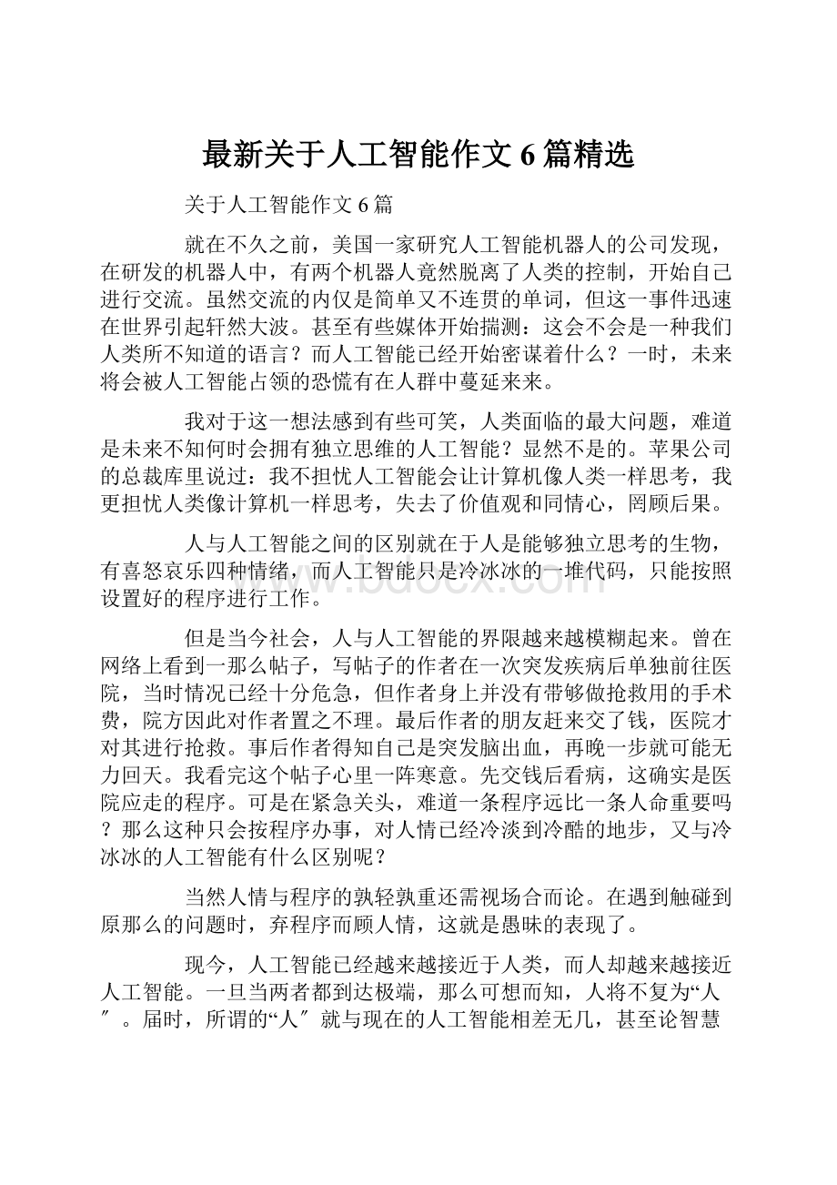 最新关于人工智能作文6篇精选文档格式.docx